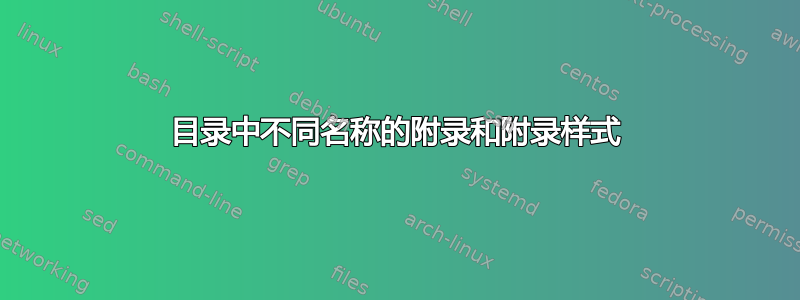 目录中不同名称的附录和附录样式