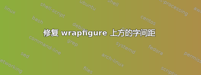 修复 wrapfigure 上方的字间距