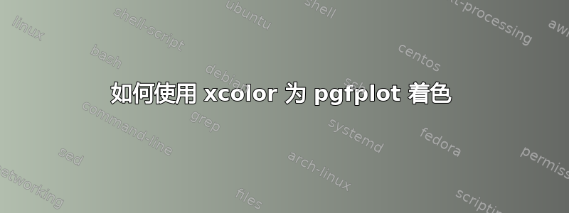 如何使用 xcolor 为 pgfplot 着色