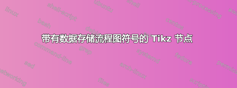 带有数据存储流程图符号的 Tikz 节点