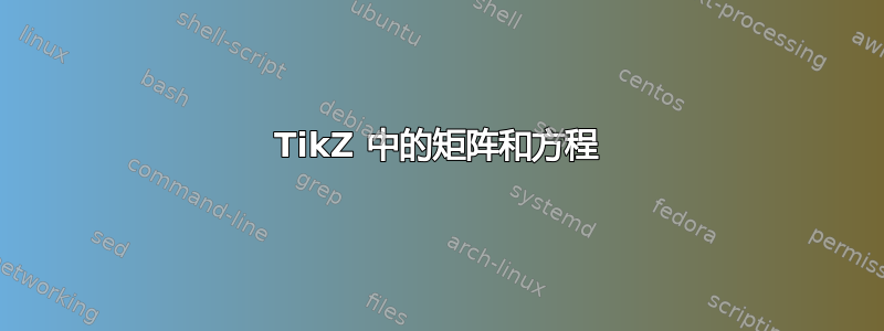 TikZ 中的矩阵和方程