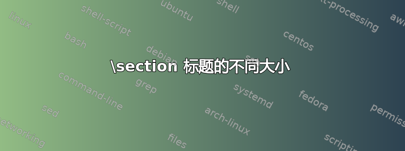 \section 标题的不同大小