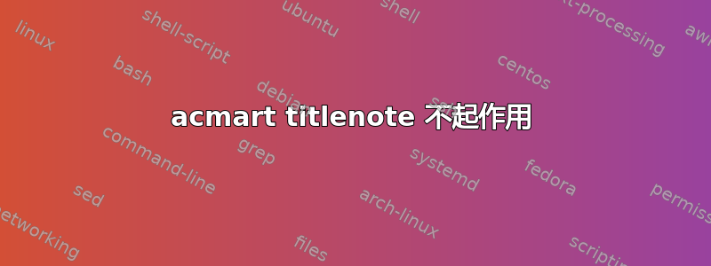 acmart titlenote 不起作用