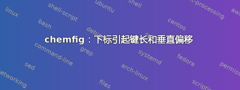 chemfig：下标引起键长和垂直偏移