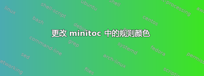 更改 minitoc 中的规则颜色