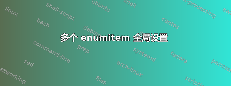 多个 enumitem 全局设置