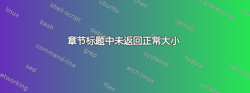 章节标题中未返回正常大小