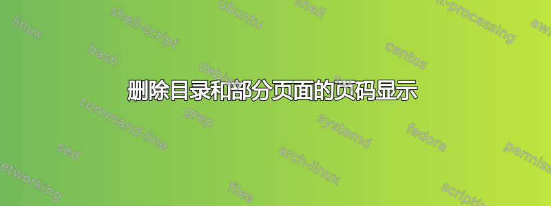 删除目录和部分页面的页码显示