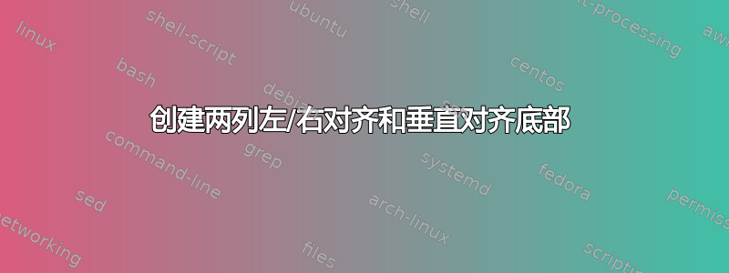 创建两列左/右对齐和垂直对齐底部