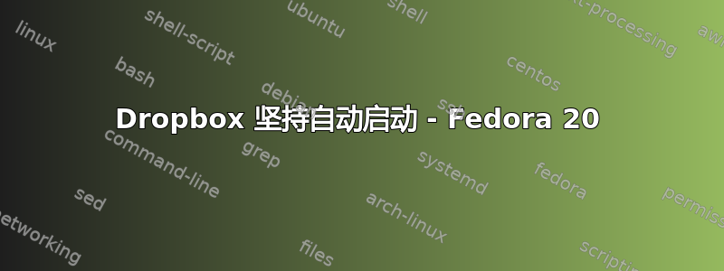 Dropbox 坚持自动启动 - Fedora 20