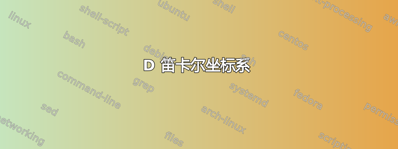 3D 笛卡尔坐标系