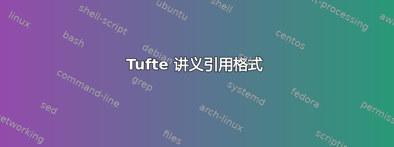 Tufte 讲义引用格式