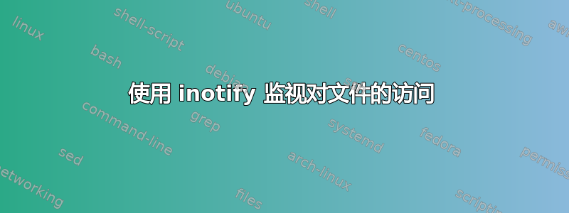 使用 inotify 监视对文件的访问