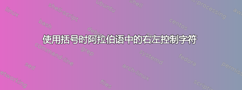 使用括号时阿拉伯语中的右左控制字符