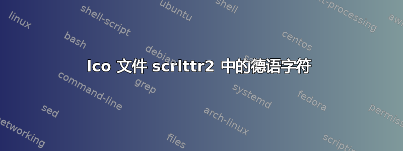 lco 文件 scrlttr2 中的德语字符