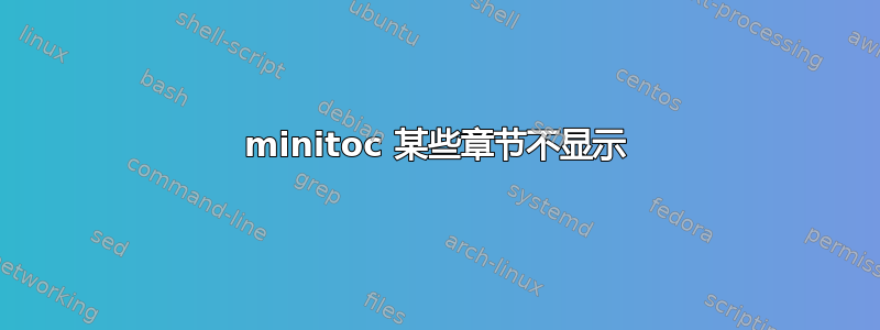 minitoc 某些章节不显示