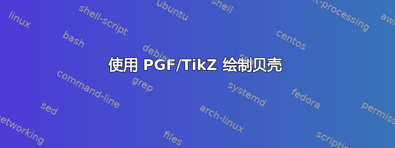 使用 PGF/TikZ 绘制贝壳