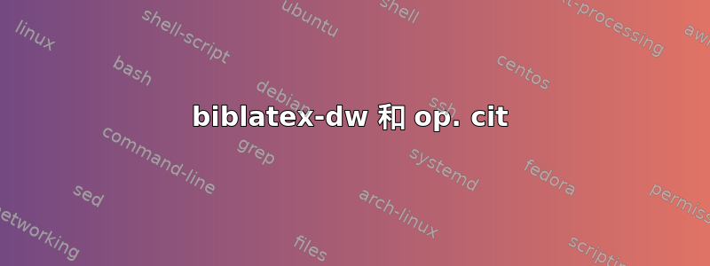 biblatex-dw 和 op. cit