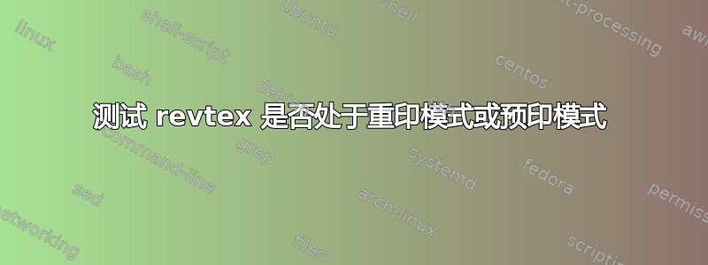 测试 revtex 是否处于重印模式或预印模式