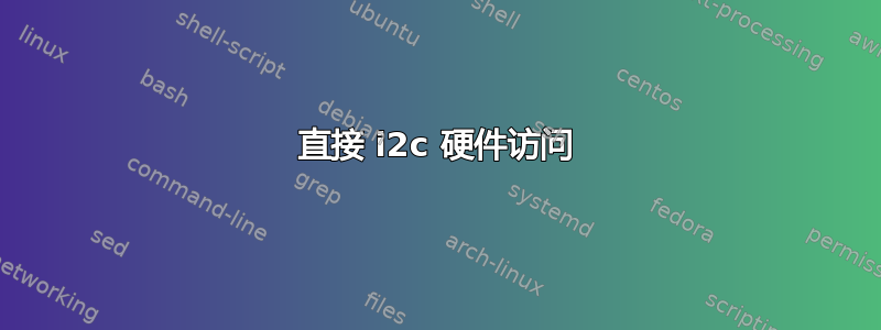 直接 i2c 硬件访问