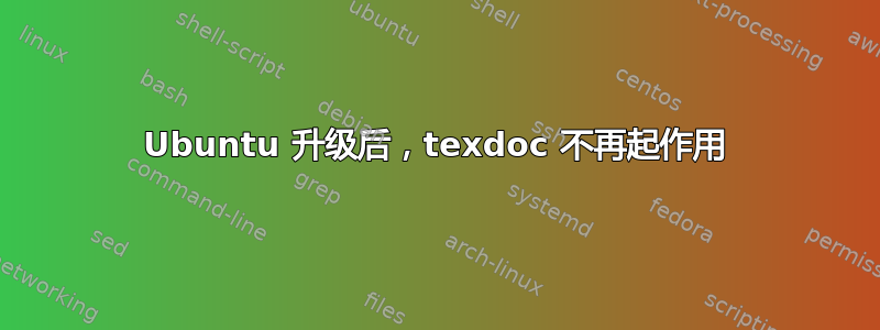 Ubuntu 升级后，texdoc 不再起作用