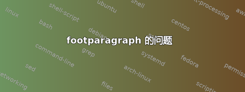 footparagraph 的问题 