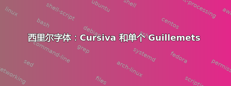 西里尔字体：Cursiva 和单个 Guillemets