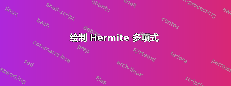 绘制 Hermite 多项式