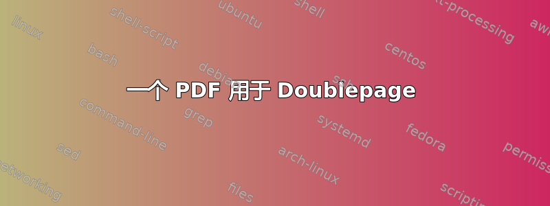 一个 PDF 用于 Doublepage