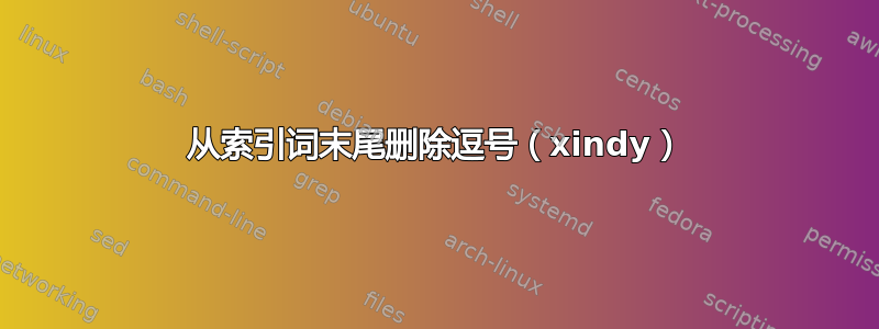 从索引词末尾删除逗号（xindy）