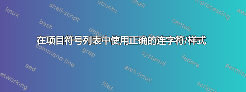 在项目符号列表中使用正确的连字符/样式