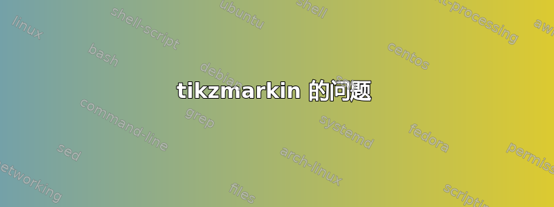 tikzmarkin 的问题