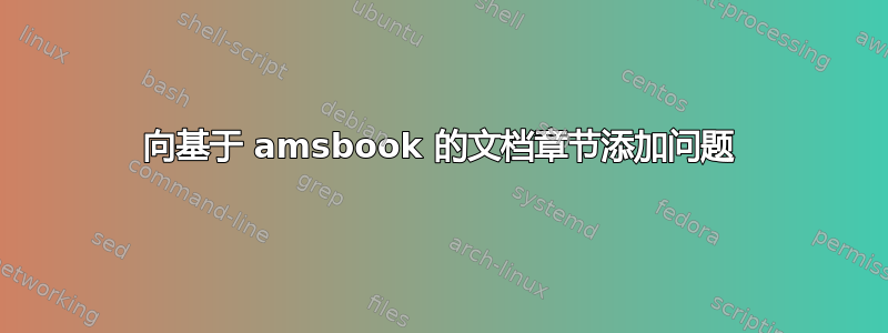 向基于 amsbook 的文档章节添加问题