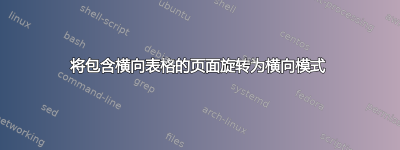 将包含横向表格的页面旋转为横向模式