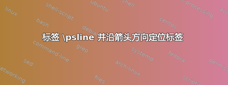 标签 \psline 并沿箭头方向定位标签