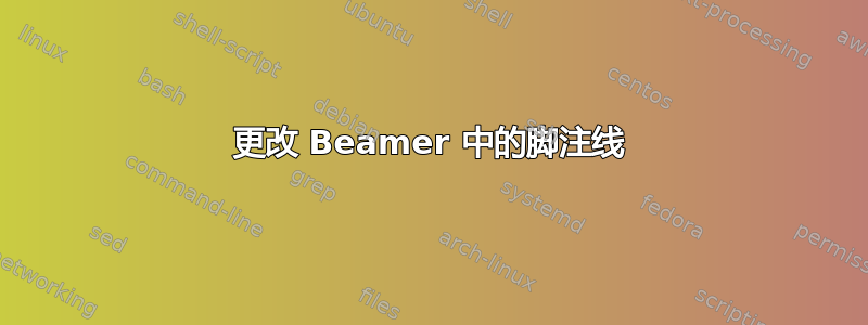 更改 Beamer 中的脚注线