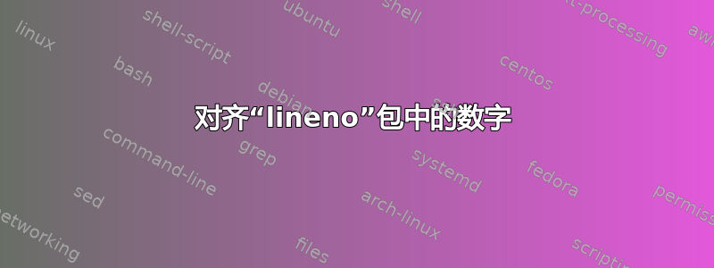 对齐“lineno”包中的数字