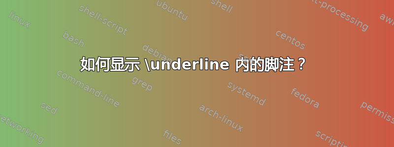 如何显示 \underline 内的脚注？