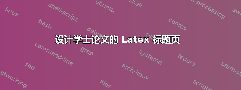 设计学士论文的 Latex 标题页 