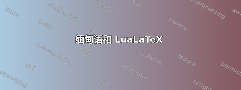 缅甸语和 LuaLaTeX