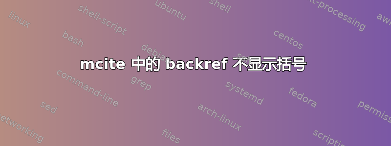 mcite 中的 backref 不显示括号