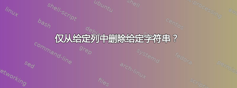 仅从给定列中删除给定字符串？