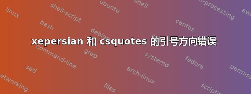 xepersian 和 csquotes 的引号方向错误