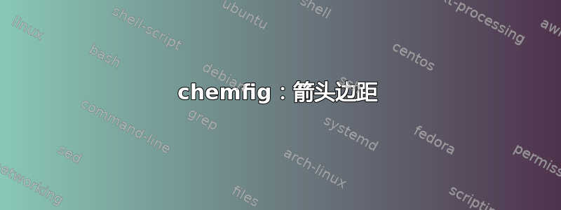 chemfig：箭头边距