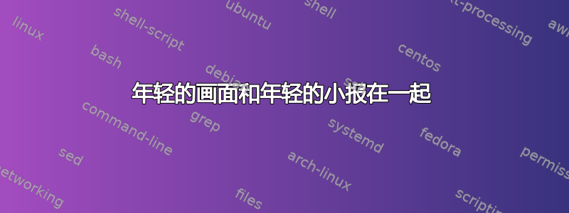 年轻的画面和年轻的小报在一起