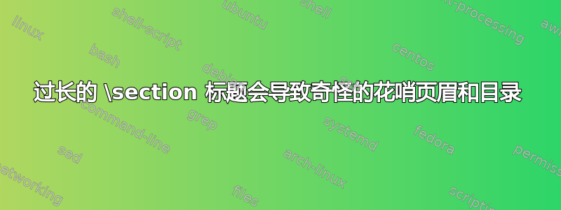 过长的 \section 标题会导致奇怪的花哨页眉和目录