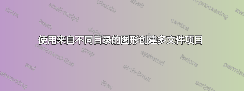 使用来自不同目录的图形创建多文件项目