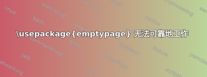 \usepackage{emptypage} 无法可靠地工作