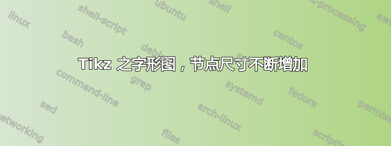 Tikz 之字形图，节点尺寸不断增加