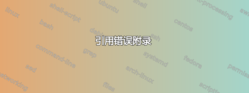 引用错误附录